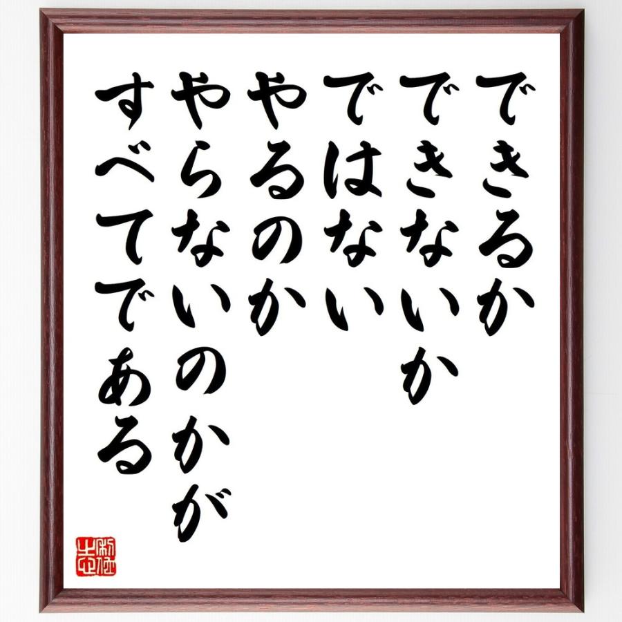 書道色紙 名言 できるかできないかではない やるのかやらないのかがすべてである 額付き 受注後直筆品 Z2973 直筆書道の名言色紙ショップ千言堂 通販 Yahoo ショッピング