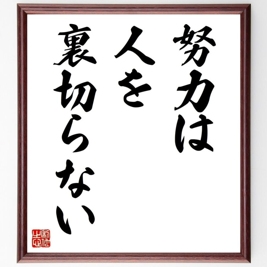 書道色紙 名言 努力は人を裏切らない 額付き 受注後直筆 Z2981 直筆書道の名言色紙ショップ千言堂 通販 Yahoo ショッピング