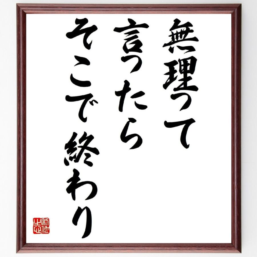 書道色紙 名言 無理って言ったらそこで終わり 額付き 受注後直筆品