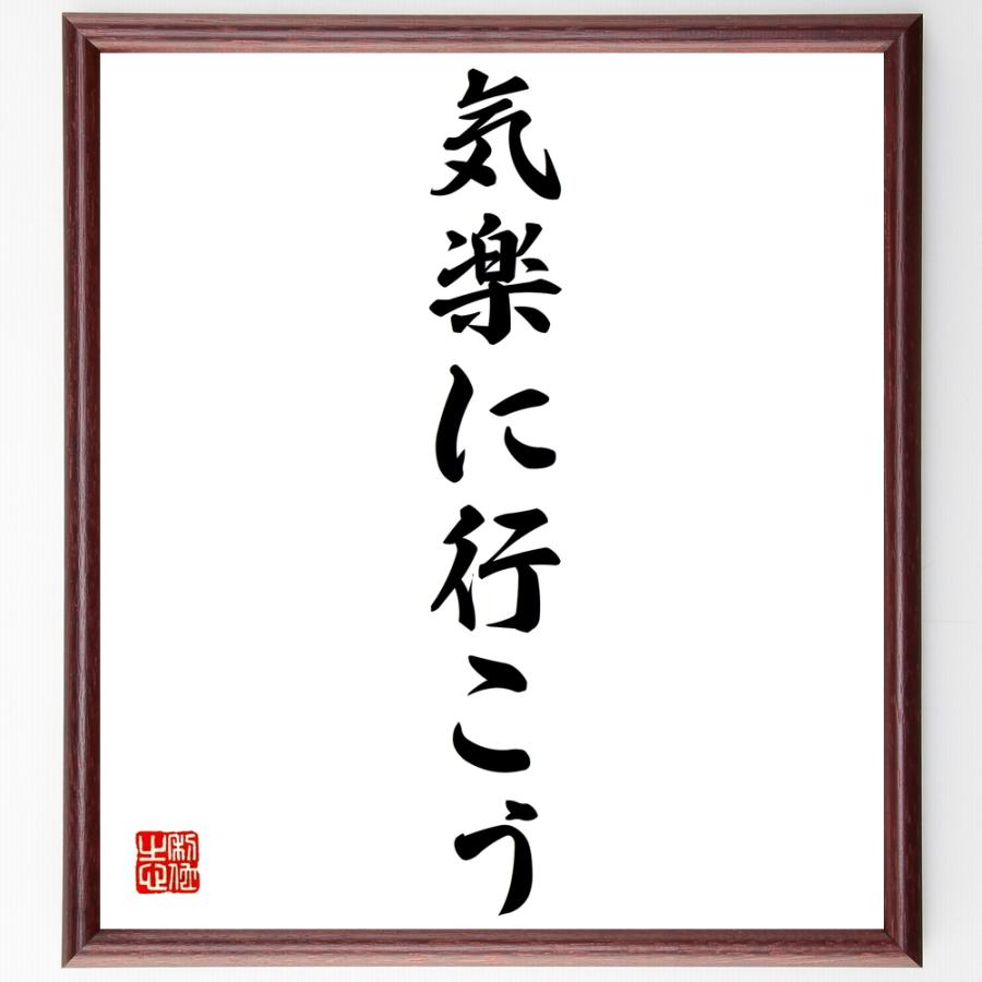 名言「気楽に行こう」手書き書道色紙額／受注後の毛筆直筆 | 