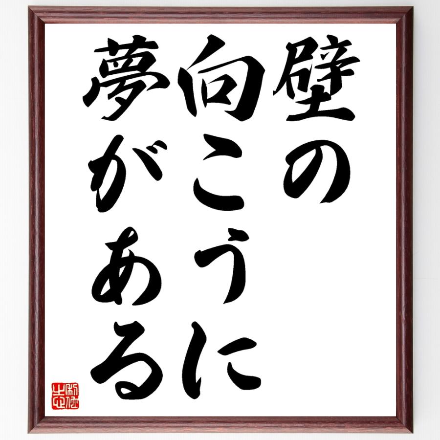 名言「壁の向こうに夢がある」手書き書道色紙額／受注後の毛筆直筆 | 