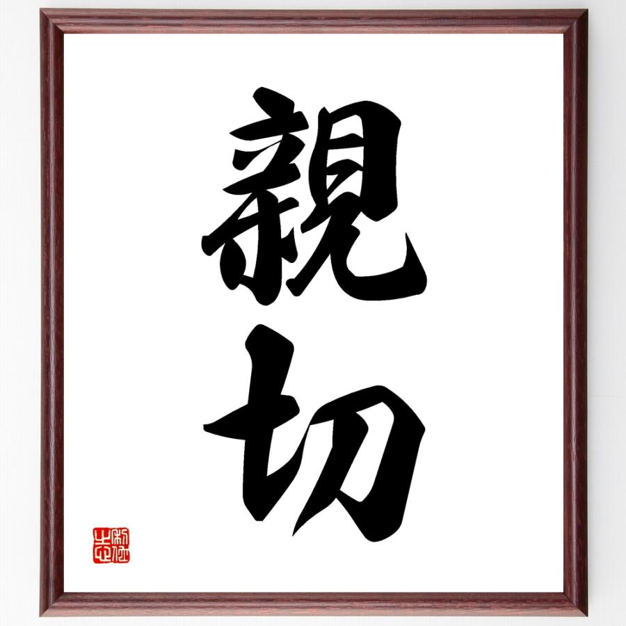 二字熟語「親切」手書き書道色紙額／受注後の毛筆直筆 | 