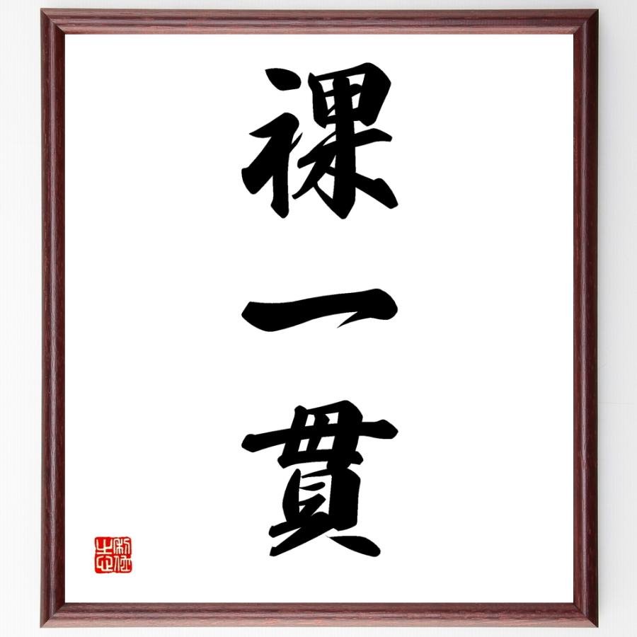 三字熟語「裸一貫」手書き書道色紙額／受注後の毛筆直筆 | 