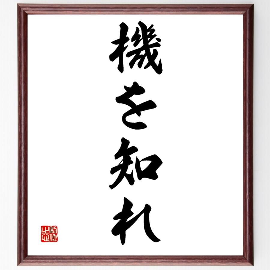 名言「機を知れ」直筆書道色紙額／受注後直筆 | 