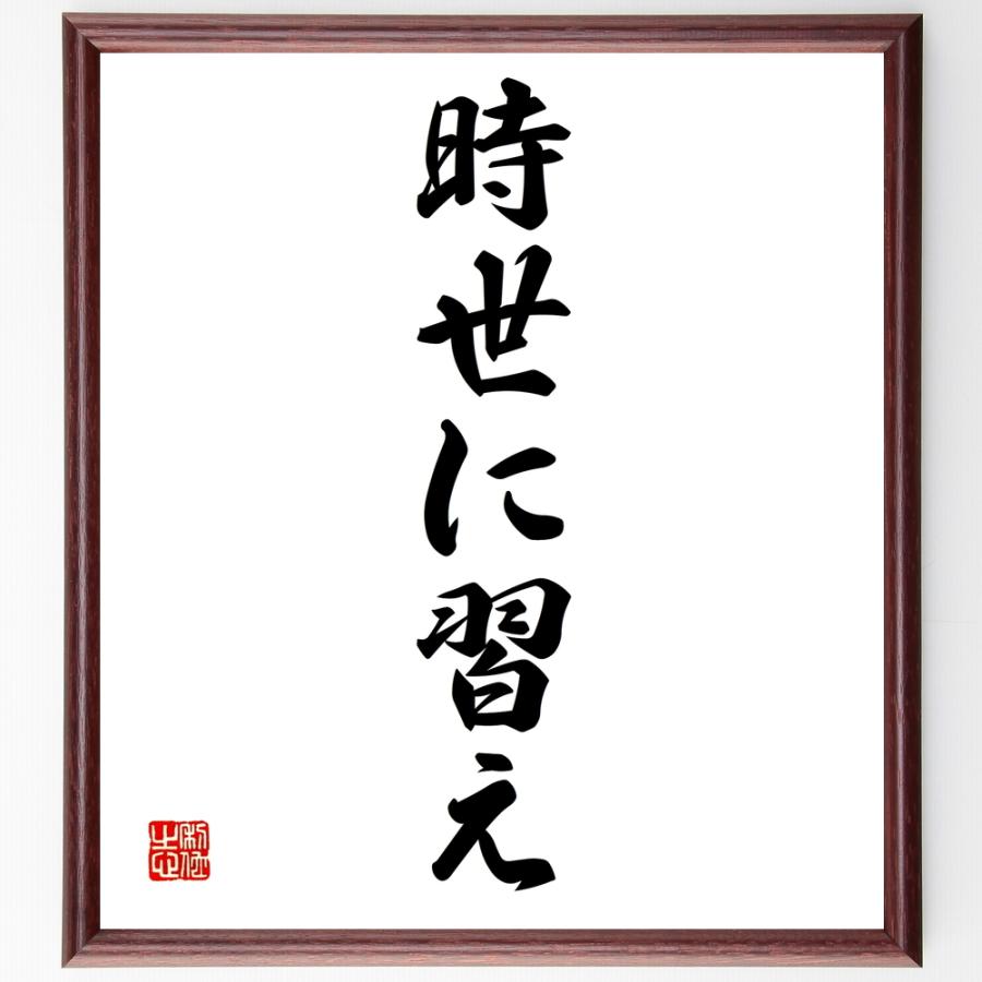 名言「時世に習え」直筆書道色紙額／受注後直筆 | 