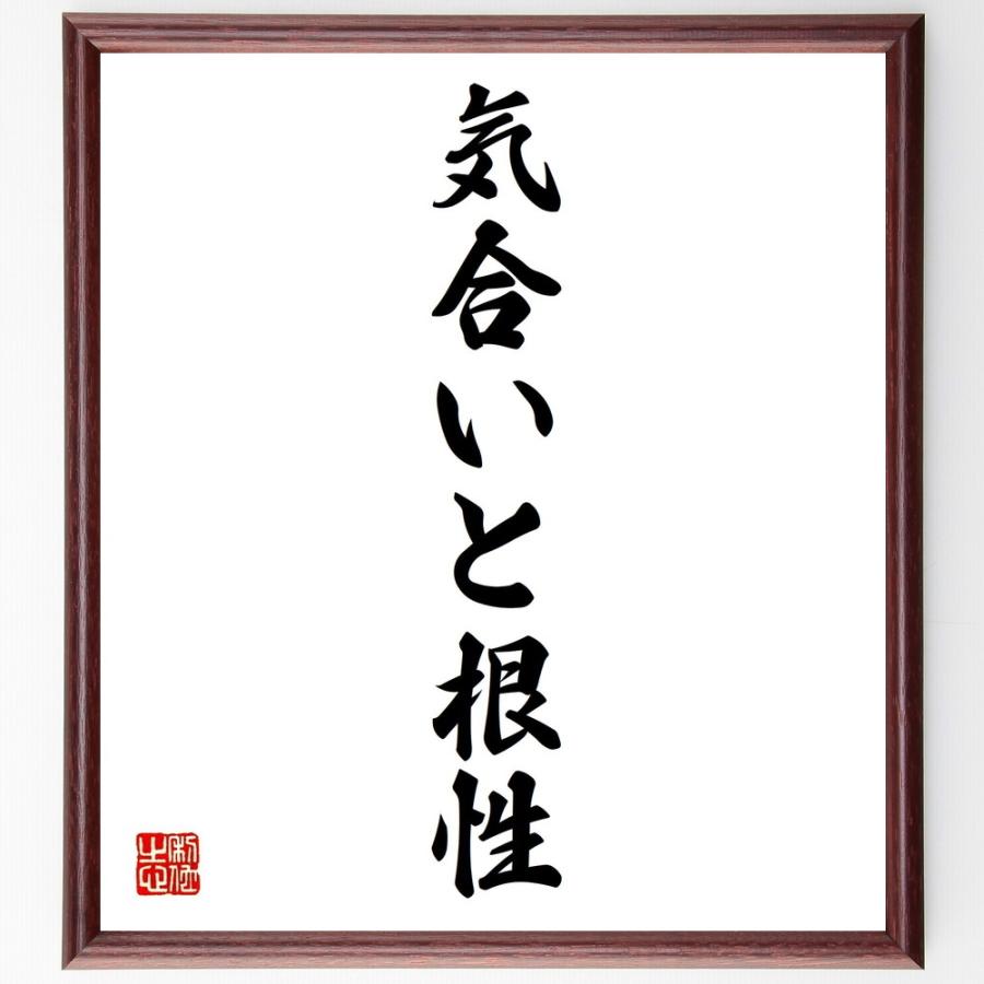 名言書道色紙 気合いと根性 額付き 受注後直筆品 Z3038 直筆書道の名言色紙ショップ千言堂 通販 Yahoo ショッピング