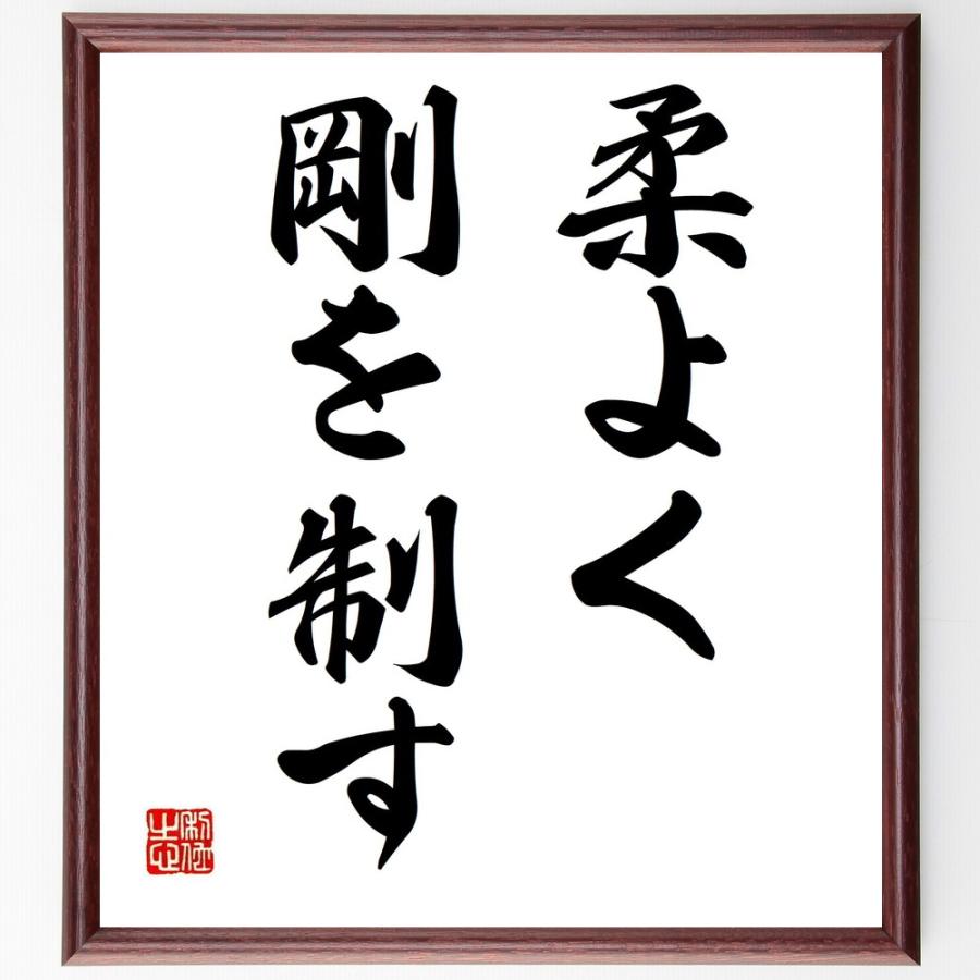 書道色紙 名言 柔よく剛を制す 額付き 受注後直筆品 中国の