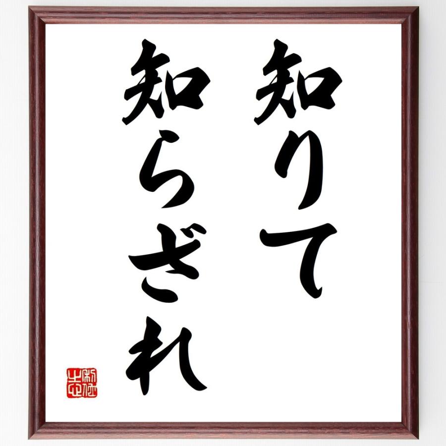 名言「知りて知らざれ」手書き書道色紙額／受注後の毛筆直筆 | 