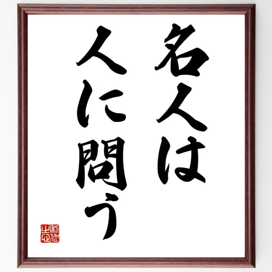 名言「名人は人に問う」直筆書道色紙額／受注後直筆 | 