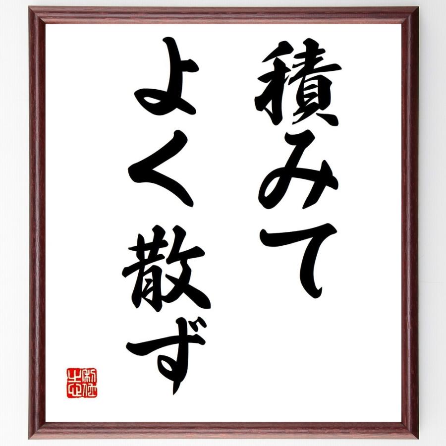名言「積みてよく散ず」手書き書道色紙額／受注後の毛筆直筆 | 