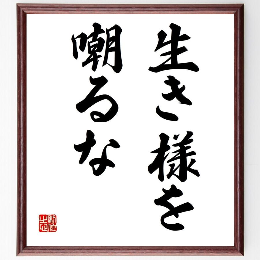 名言「生き様を、嘲るな」直筆書道色紙額／受注後直筆 | 