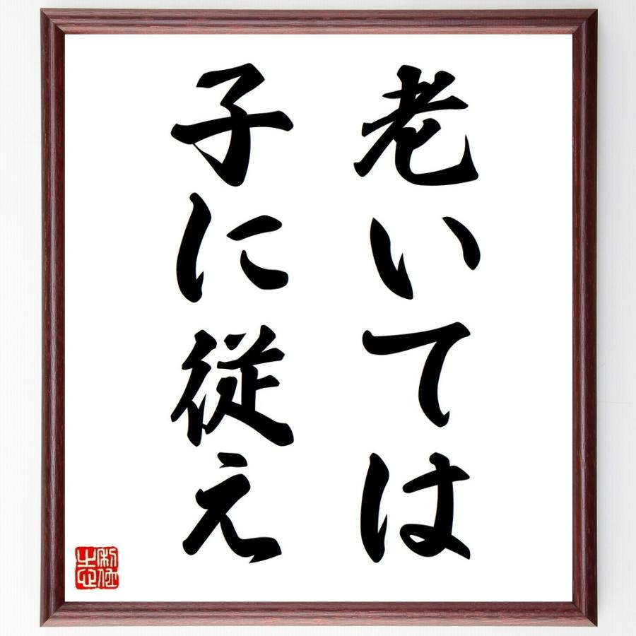 早割クーポン 書道色紙 名言 老いては子に従え 額付き 受注後直筆品 在庫一掃 Turningheadskennel Com