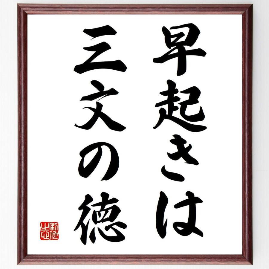 書道色紙 名言 早起きは三文の徳 額付き 受注後直筆 Z3075 直筆書道の名言色紙ショップ千言堂 通販 Yahoo ショッピング