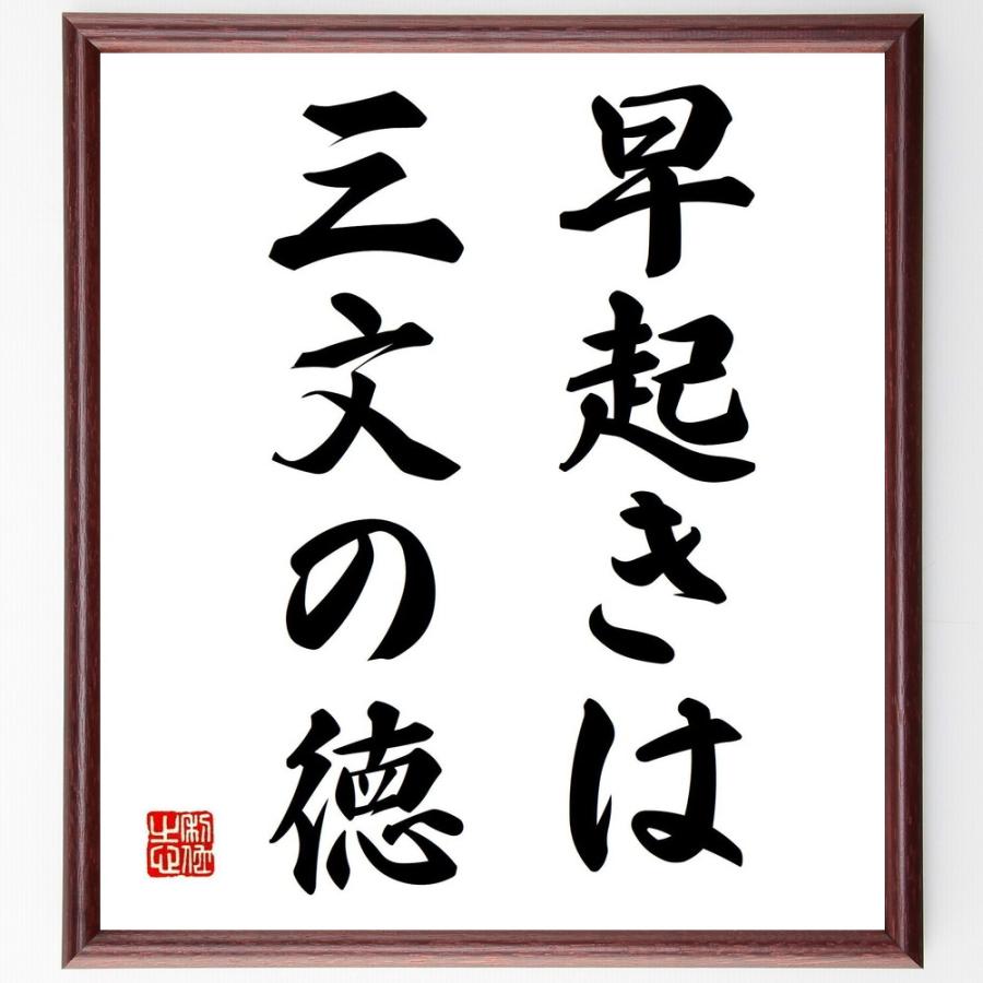 名言 早起きは三文の徳 額付き書道色紙 受注後直筆 Z3075 直筆書道の名言色紙ショップ千言堂 通販 Yahoo ショッピング