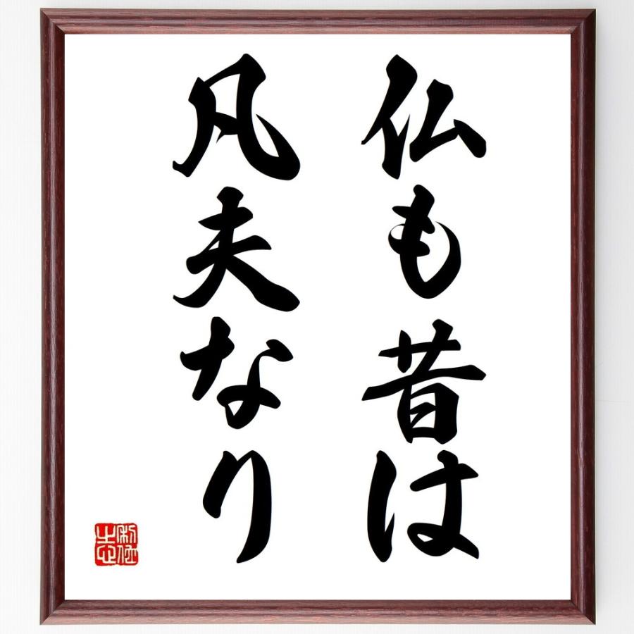 名言「仏も昔は凡夫なり」手書き書道色紙額／受注後の毛筆直筆 | 