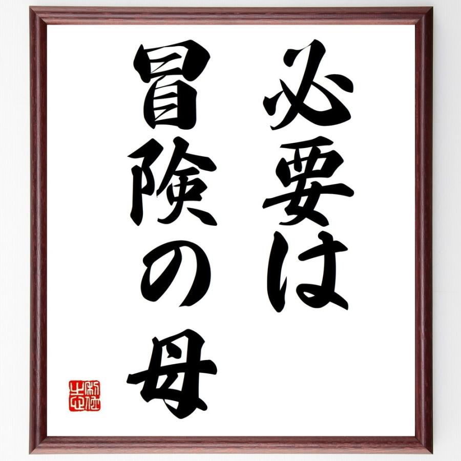 名言 必要は 冒険の母 額付き書道色紙 受注後直筆 Z3100 直筆書道の名言色紙ショップ千言堂 通販 Yahoo ショッピング
