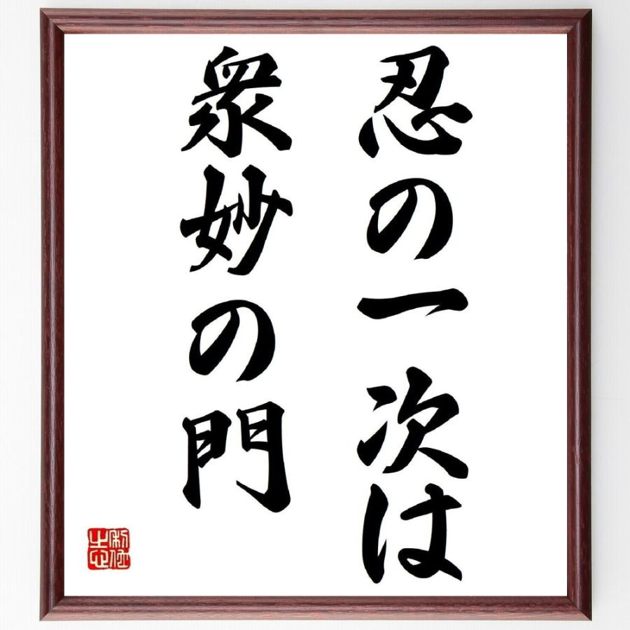 人気ブランドを 書道色紙 名言 忍の一次は衆妙の門 額付き 受注後直筆品 55 以上節約 Turningheadskennel Com