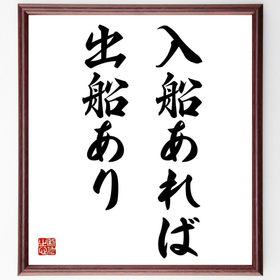 名言「入船あれば、出船あり」直筆書道色紙額／受注後直筆 | 