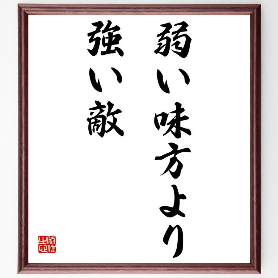 格安人気 書道色紙 名言 弱い味方より強い敵 額付き 受注後直筆品 全商品オープニング価格特別価格 Www Sei Ba Gov Br