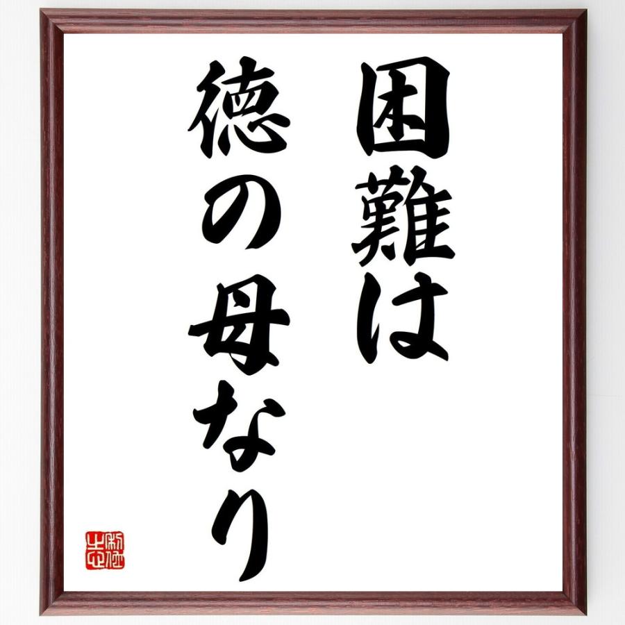名言「困難は、徳の母なり」直筆書道色紙額／受注後直筆 | 