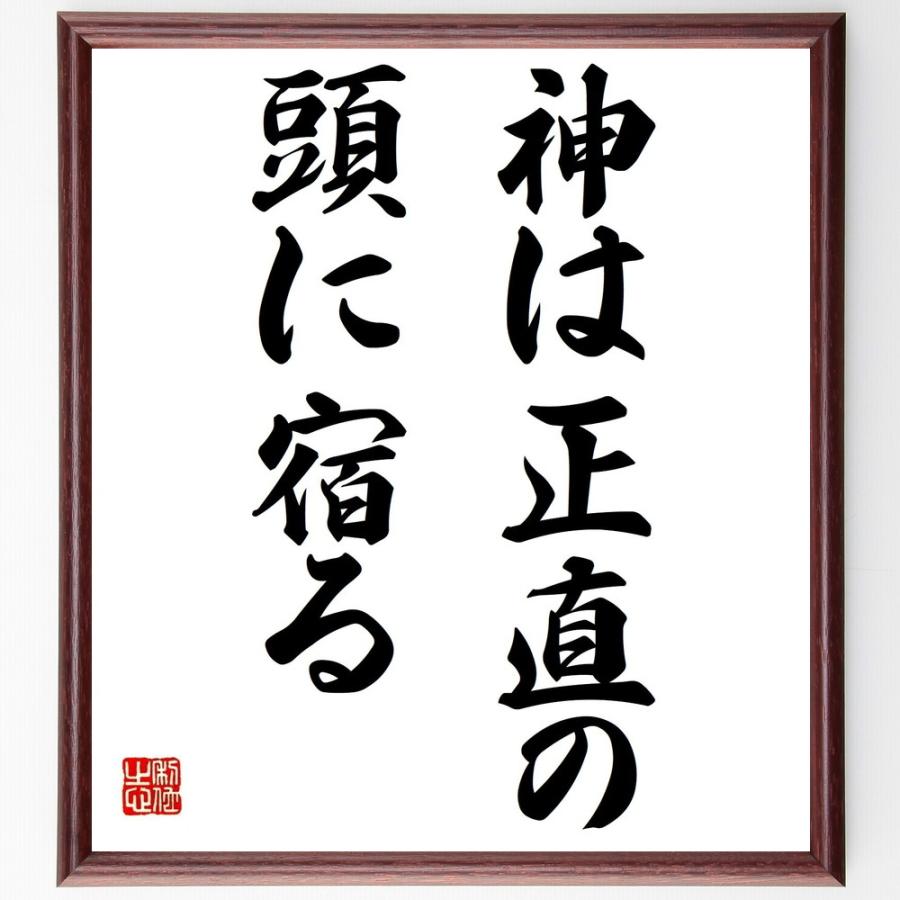書道色紙 名言 神は正直の頭に宿る 額付き 受注後直筆品 宗教史 Operacioneswp Com