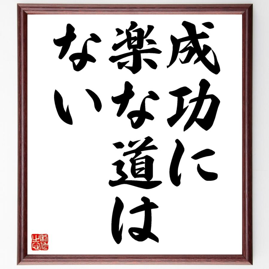 書道色紙 名言 成功に楽な道はない 額付き 受注後直筆品 Z3139 直筆書道の名言色紙ショップ千言堂 通販 Yahoo ショッピング