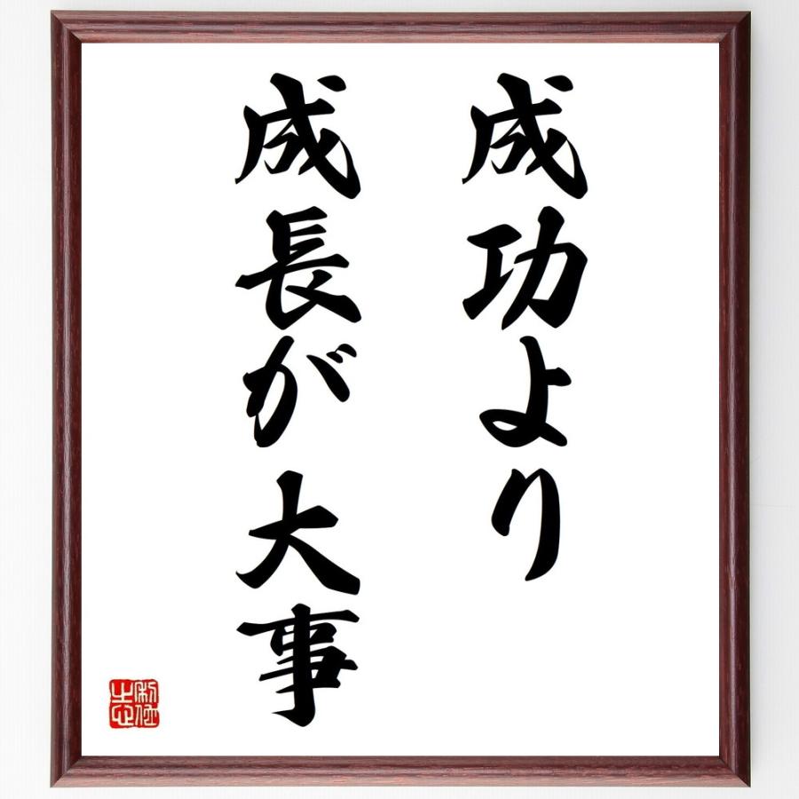 名言 成功より成長が大事 額付き書道色紙 受注後直筆 Z3140 直筆書道の名言色紙ショップ千言堂 通販 Yahoo ショッピング