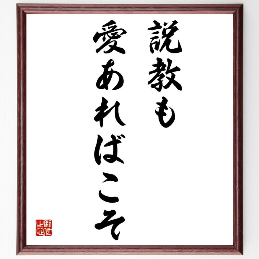 名言「説教も愛あればこそ」手書き書道色紙額／受注後の毛筆直筆 | 