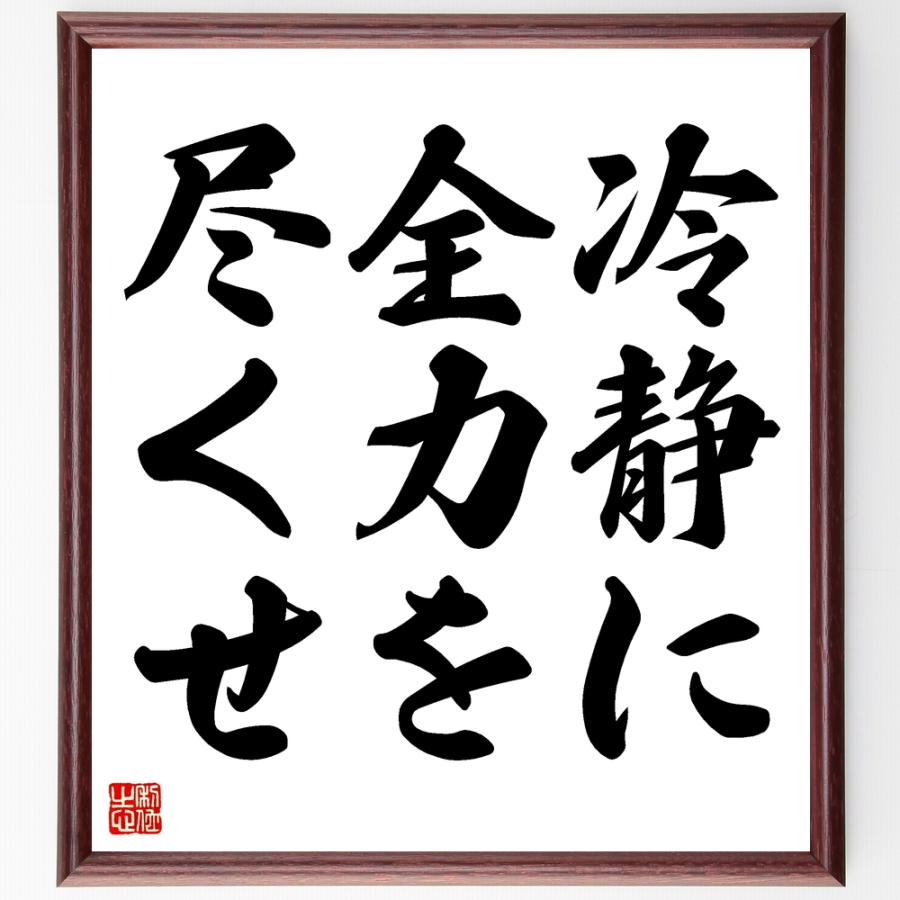 誠実 書道色紙 名言 腹を立てるな 受注後直筆 Materialworldblog Com