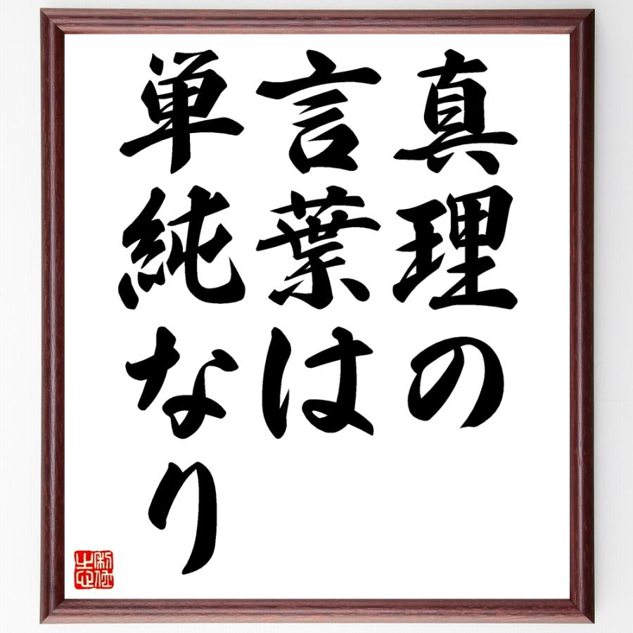 書道色紙 名言 真理の言葉は単純なり 額付き 受注後直筆品 言葉の贈り物 Vest Doctum Edu Br
