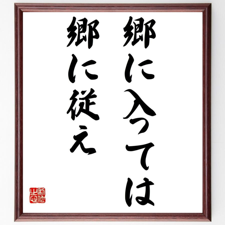 名言「郷に入っては郷に従え」手書き書道色紙額／受注後の毛筆直筆 | 