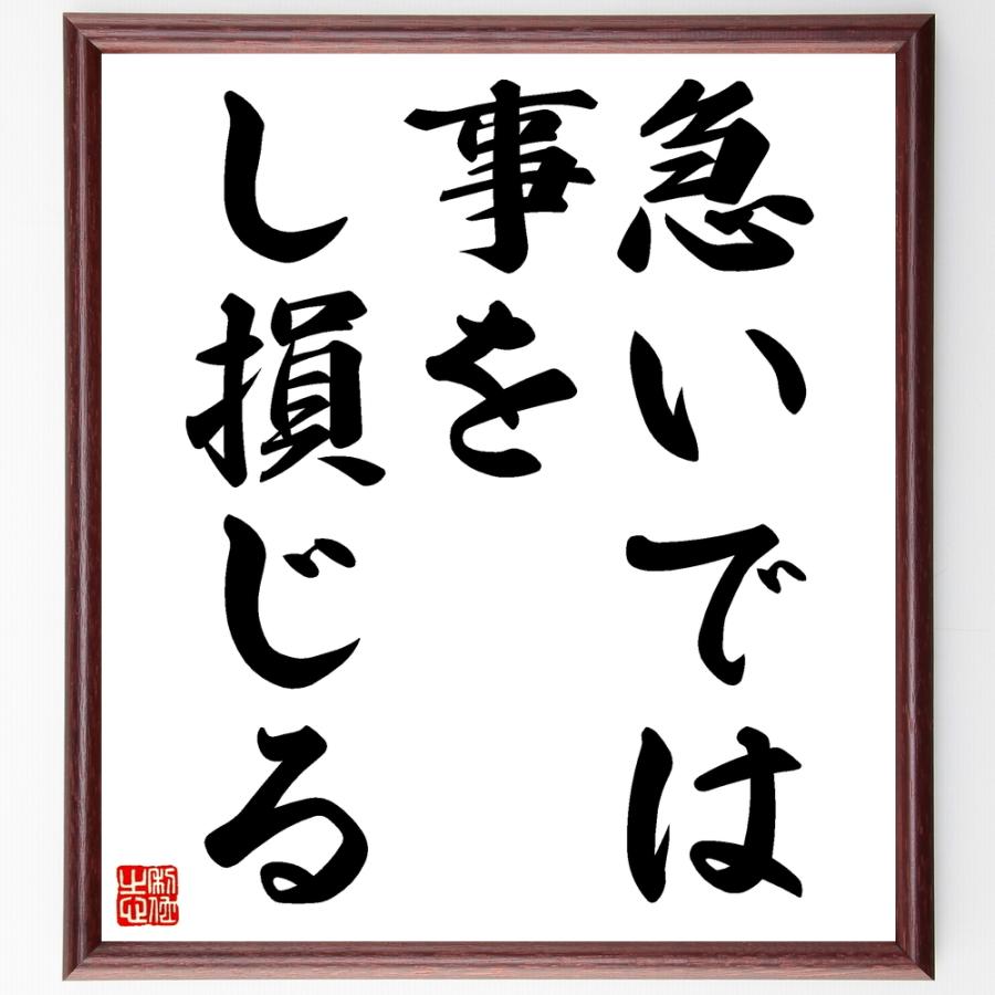 書道色紙 名言 急いでは事をし損じる 額付き 受注後直筆 Z3155 直筆書道の名言色紙ショップ千言堂 通販 Yahoo ショッピング