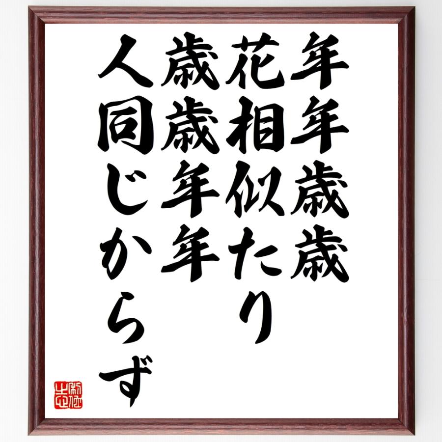 名言「年年歳歳花相似たり、歳歳年年人同じからず」手書き書道色紙額／受注後の毛筆直筆 | 