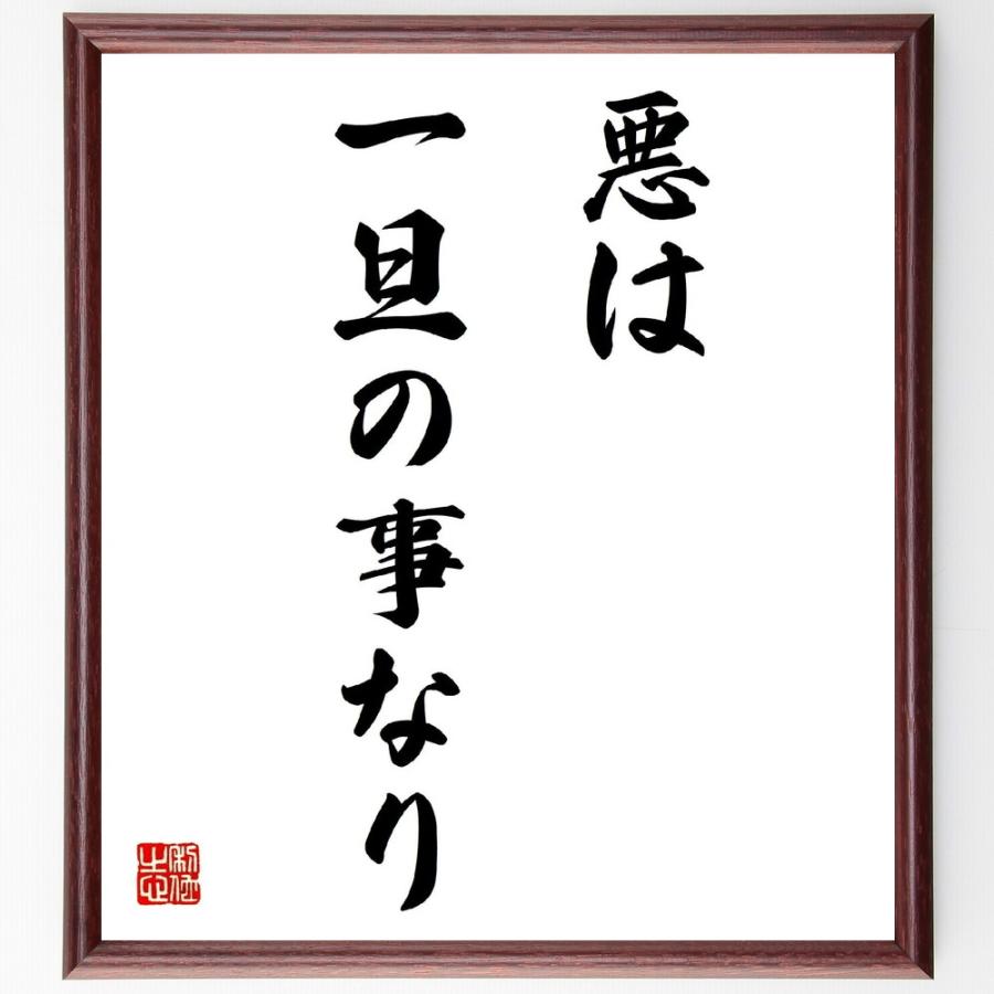 名言「悪は一旦の事なり」手書き書道色紙額／受注後の毛筆直筆 | 