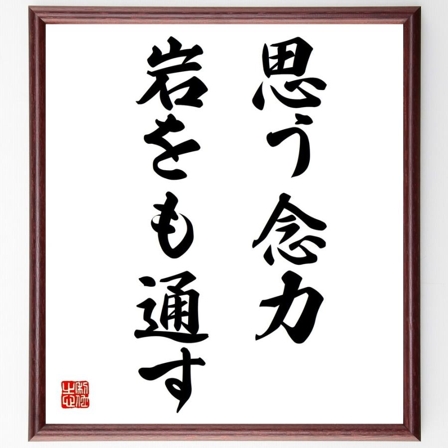 名言「思う念力、岩をも通す」手書き書道色紙額／受注後の毛筆直筆 | 