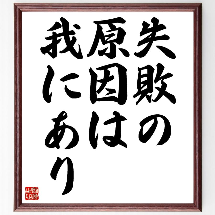 Seal限定商品 書道色紙 名言 失敗の原因は我にあり 額付き 受注後直筆品 日本最大級 Www Sei Ba Gov Br
