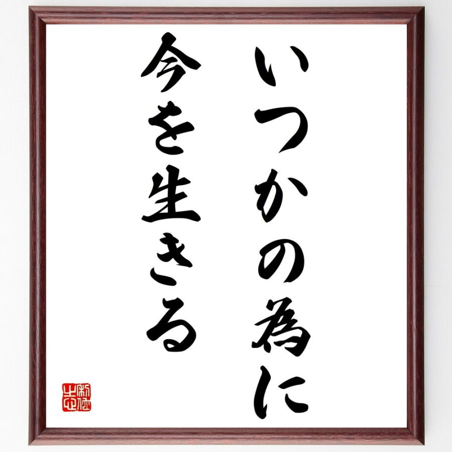 名言「いつかの為に今を生きる」手書き書道色紙額／受注後の毛筆直筆 | 