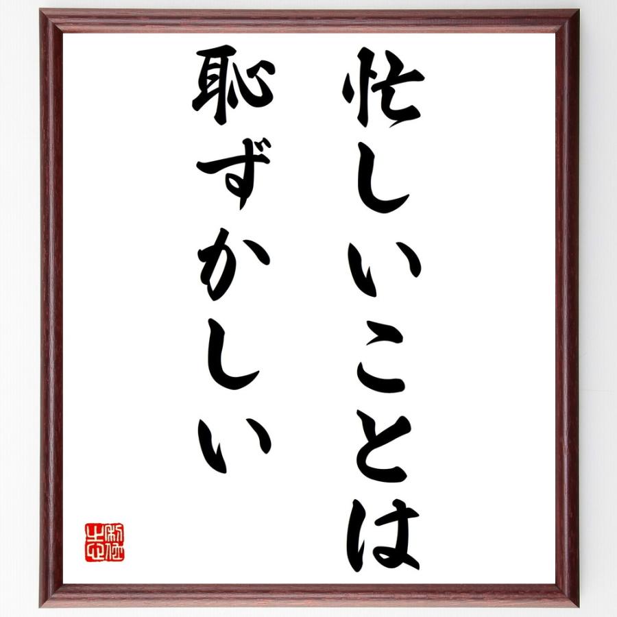名言 忙しいことは恥ずかしい 額付き書道色紙 受注後直筆 Z3196 直筆書道の名言色紙ショップ千言堂 通販 Yahoo ショッピング