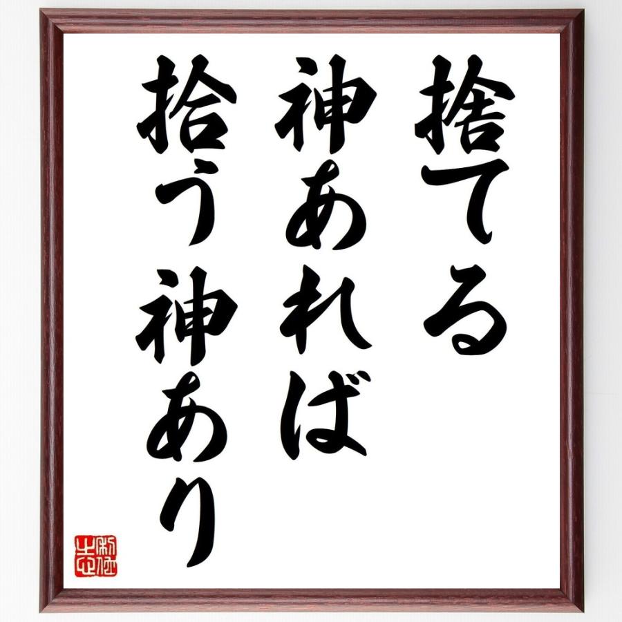 名言 捨てる神あれば拾う神あり 額付き書道色紙 受注後直筆 Z31 直筆書道の名言色紙ショップ千言堂 通販 Yahoo ショッピング