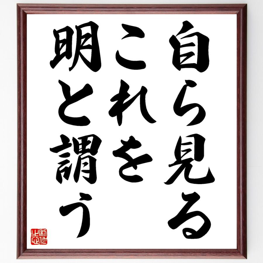 名言「自ら見る、これを明と謂う」直筆書道色紙額／受注後直筆 | 