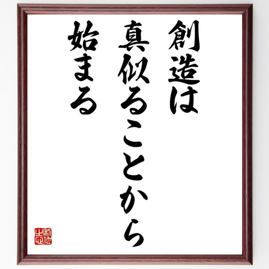 書道色紙 名言 創造は真似ることから始まる 額付き 受注後直筆品 プロテスタント