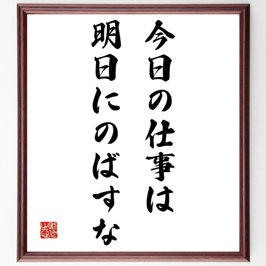 名言「今日の仕事は、明日にのばすな」手書き書道色紙額／受注後の毛筆直筆 | 
