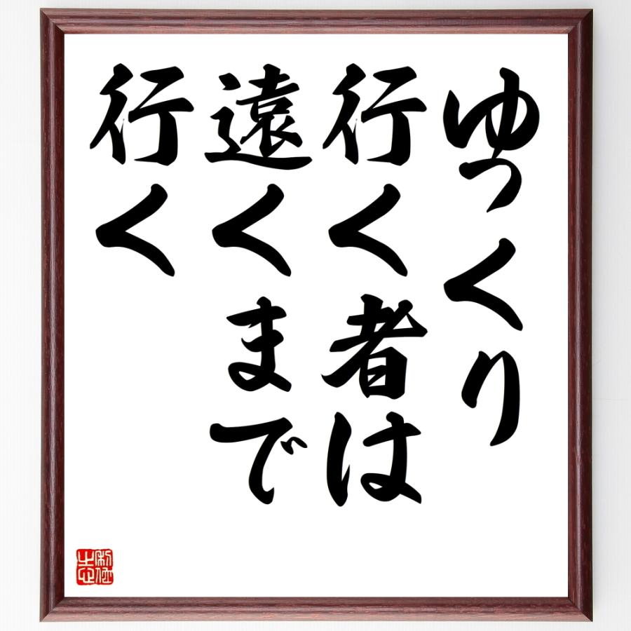 名言「ゆっくり行く者は遠くまで行く」手書き書道色紙額／受注後の毛筆直筆 | 