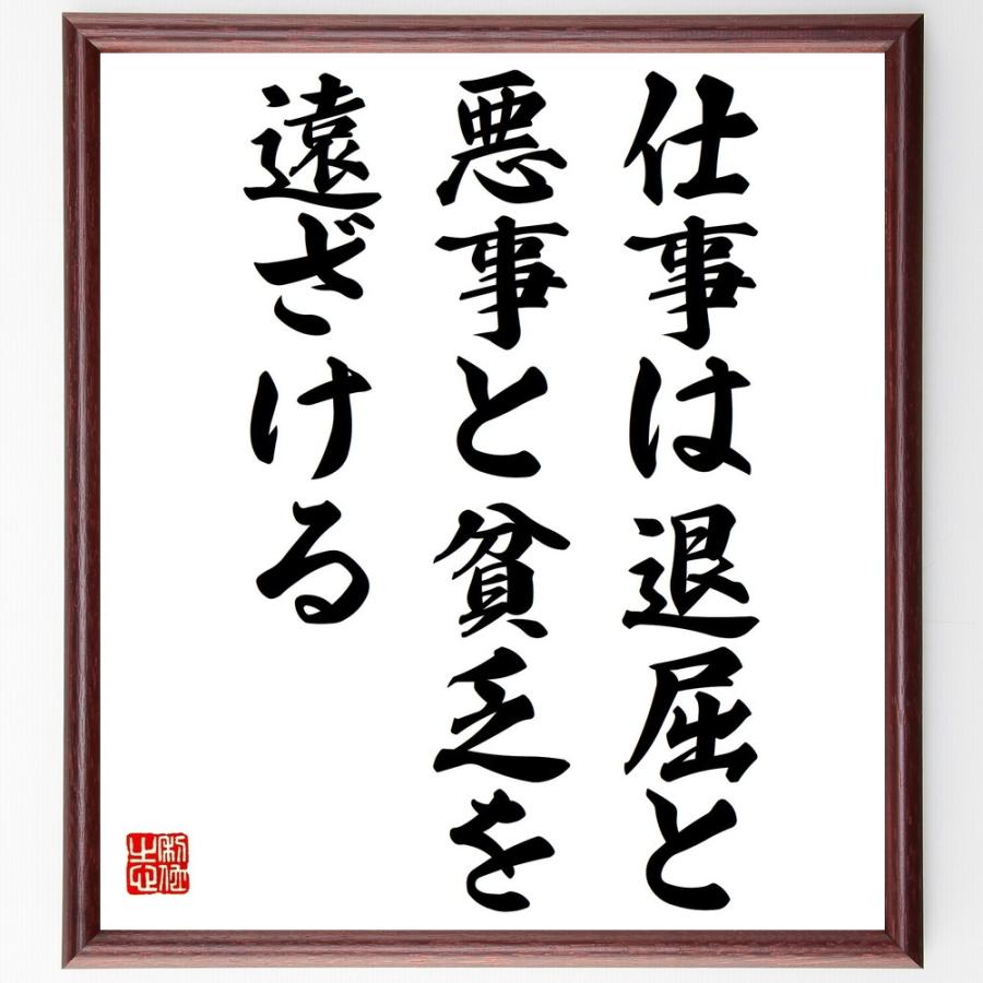 限定製作 書道色紙 名言 仕事は 退屈と悪事と貧乏を遠ざける 額付き 受注後直筆品 楽天市場 Prestimmoci Net