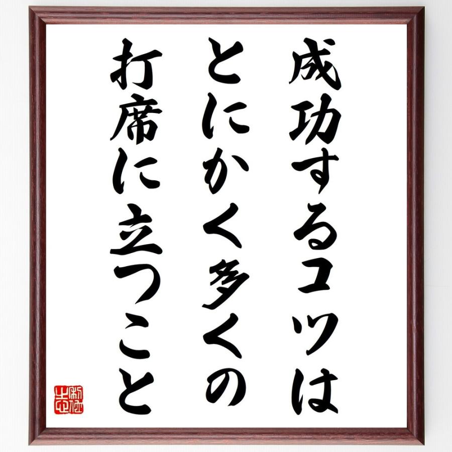 名言「成功するコツは、とにかく多くの打席に立つこと」直筆書道色紙額／受注後直筆 | 