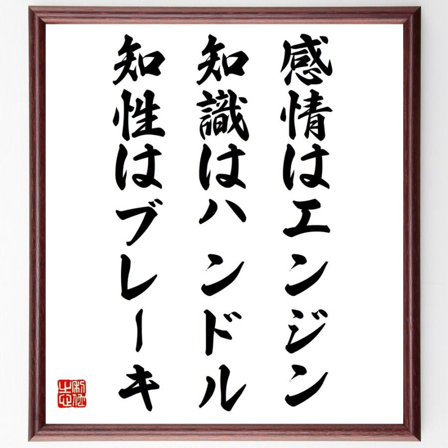 名言「感情はエンジン、知識はハンドル、知性はブレーキ」手書き書道色紙額／受注後の毛筆直筆 | 