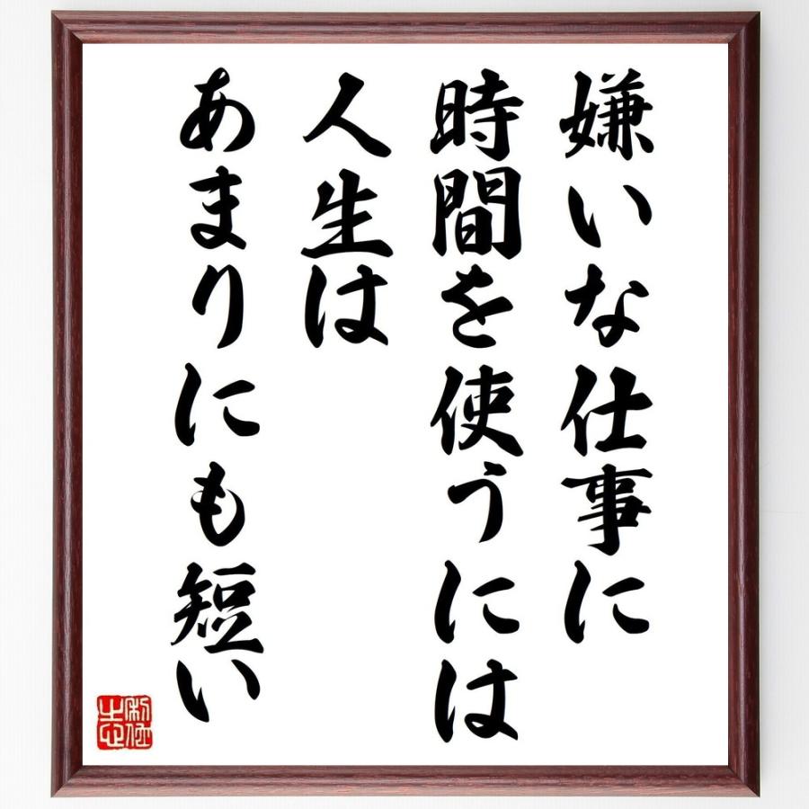名言 嫌いな仕事に時間を使うには 人生はあまりにも短い 額付き書道色紙 受注後直筆 Z3265 直筆書道の名言色紙ショップ千言堂 通販 Yahoo ショッピング