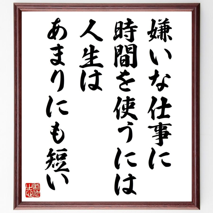 書道色紙 名言 嫌いな仕事に時間を使うには 人生はあまりにも短い 額付き 受注後直筆品 Z3265 直筆書道の名言色紙ショップ千言堂 通販 Yahoo ショッピング