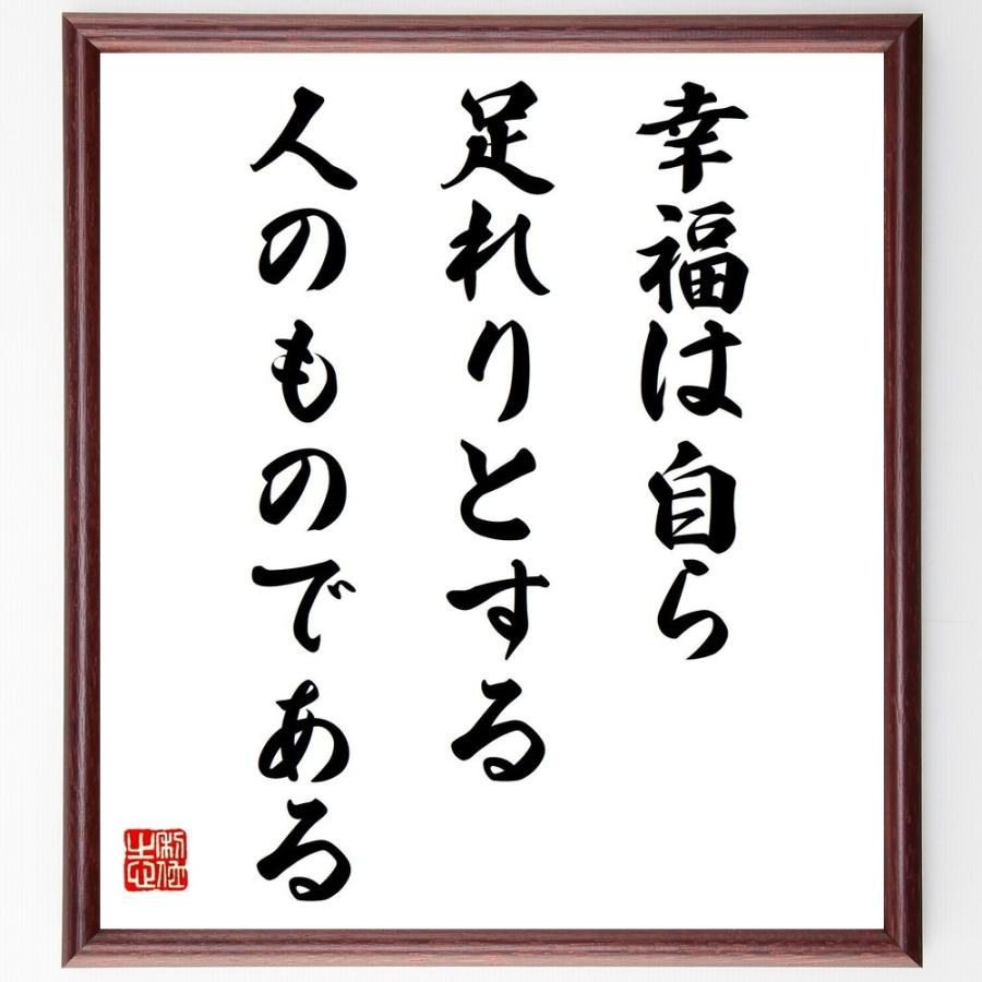国産 書道色紙 アリストテレスの名言 幸福は自ら足れりとする人のものである 額付き 受注後直筆品 超激安 Turningheadskennel Com