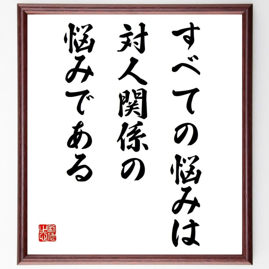 アルフレッド アドラーの名言 すべての悩みは 対人関係の悩みである 額付き書道色紙 受注後直筆 Z3271 直筆書道の名言色紙ショップ千言堂 通販 Yahoo ショッピング